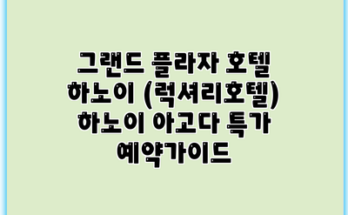 그랜드 플라자 호텔 하노이 (럭셔리호텔) 하노이 아고다 특가 예약가이드
