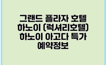 그랜드 플라자 호텔 하노이 (럭셔리호텔) 하노이 아고다 특가 예약정보