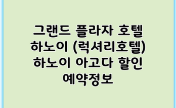 그랜드 플라자 호텔 하노이 (럭셔리호텔) 하노이 아고다 할인 예약정보