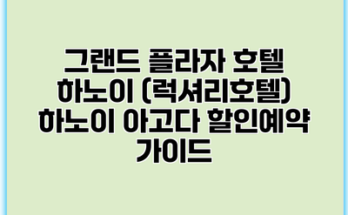 그랜드 플라자 호텔 하노이 (럭셔리호텔) 하노이 아고다 할인예약 가이드