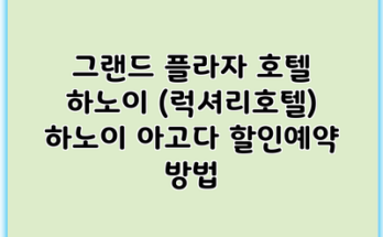 그랜드 플라자 호텔 하노이 (럭셔리호텔) 하노이 아고다 할인예약 방법