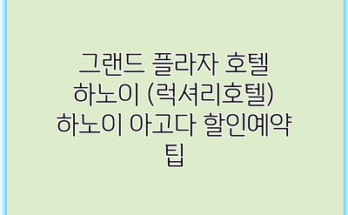 그랜드 플라자 호텔 하노이 (럭셔리호텔) 하노이 아고다 할인예약 팁