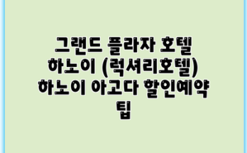 그랜드 플라자 호텔 하노이 (럭셔리호텔) 하노이 아고다 할인예약 팁