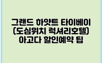 그랜드 하얏트 타이베이 (도심위치 럭셔리호텔) 아고다 할인예약 팁