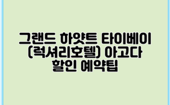 그랜드 하얏트 타이베이 (럭셔리호텔) 아고다 할인 예약팁