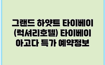 그랜드 하얏트 타이베이 (럭셔리호텔) 타이베이 아고다 특가 예약정보