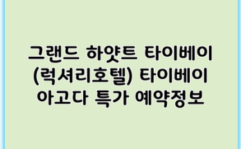 그랜드 하얏트 타이베이 (럭셔리호텔) 타이베이 아고다 특가 예약정보