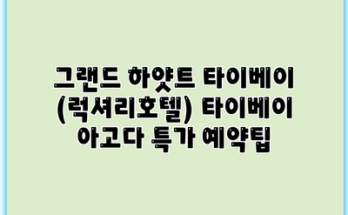 그랜드 하얏트 타이베이 (럭셔리호텔) 타이베이 아고다 특가 예약팁