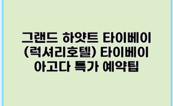 그랜드 하얏트 타이베이 (럭셔리호텔) 타이베이 아고다 특가 예약팁