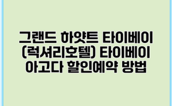 그랜드 하얏트 타이베이 (럭셔리호텔) 타이베이 아고다 할인예약 방법