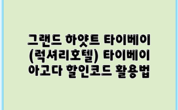 그랜드 하얏트 타이베이 (럭셔리호텔) 타이베이 아고다 할인코드 활용법