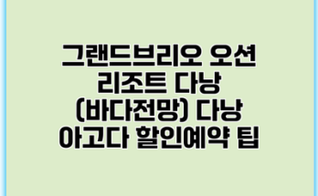 그랜드브리오 오션 리조트 다낭 (바다전망) 다낭 아고다 할인예약 팁