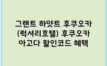그랜트 하얏트 후쿠오카 (럭셔리호텔) 후쿠오카 아고다 할인코드 혜택
