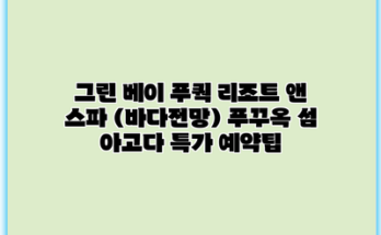 그린 베이 푸쿽 리조트 앤 스파 (바다전망) 푸꾸옥 섬 아고다 특가 예약팁