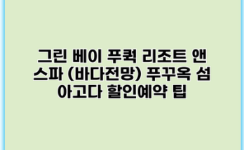 그린 베이 푸쿽 리조트 앤 스파 (바다전망) 푸꾸옥 섬 아고다 할인예약 팁