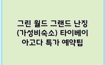 그린 월드 그랜드 난징 (가성비숙소) 타이베이 아고다 특가 예약팁