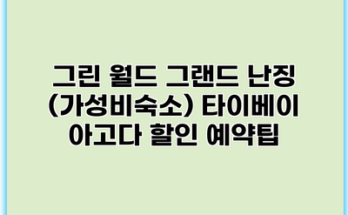 그린 월드 그랜드 난징 (가성비숙소) 타이베이 아고다 할인 예약팁