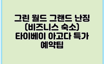 그린 월드 그랜드 난징 (비즈니스 숙소) 타이베이 아고다 특가 예약팁
