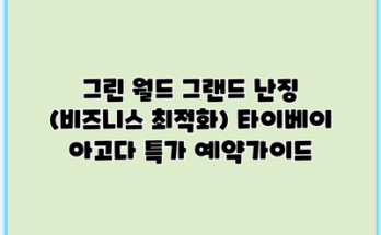그린 월드 그랜드 난징 (비즈니스 최적화) 타이베이 아고다 특가 예약가이드