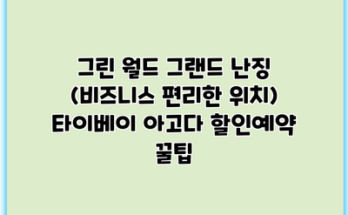 그린 월드 그랜드 난징 (비즈니스 편리한 위치) 타이베이 아고다 할인예약 꿀팁