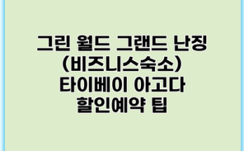 그린 월드 그랜드 난징 (비즈니스숙소) 타이베이 아고다 할인예약 팁