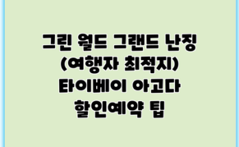 그린 월드 그랜드 난징 (여행자 최적지) 타이베이 아고다 할인예약 팁
