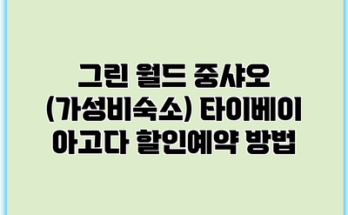그린 월드 중샤오 (가성비숙소) 타이베이 아고다 할인예약 방법