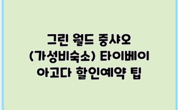 그린 월드 중샤오 (가성비숙소) 타이베이 아고다 할인예약 팁