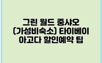 그린 월드 중샤오 (가성비숙소) 타이베이 아고다 할인예약 팁