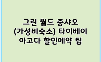그린 월드 중샤오 (가성비숙소) 타이베이 아고다 할인예약 팁