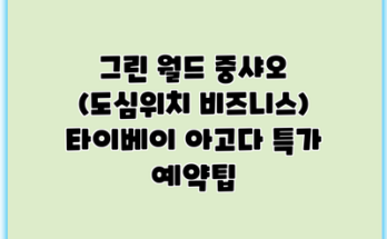 그린 월드 중샤오 (도심위치 비즈니스) 타이베이 아고다 특가 예약팁
