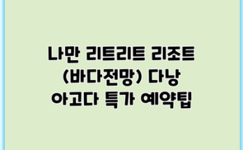 나만 리트리트 리조트 (바다전망) 다낭 아고다 특가 예약팁
