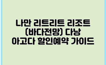 나만 리트리트 리조트 (바다전망) 다낭 아고다 할인예약 가이드