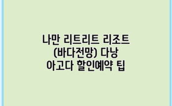 나만 리트리트 리조트 (바다전망) 다낭 아고다 할인예약 팁