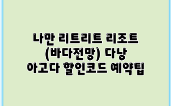 나만 리트리트 리조트 (바다전망) 다낭 아고다 할인코드 예약팁