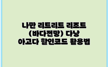 나만 리트리트 리조트 (바다전망) 다낭 아고다 할인코드 활용법