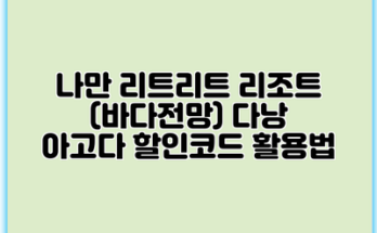 나만 리트리트 리조트 (바다전망) 다낭 아고다 할인코드 활용법