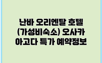 난바 오리엔탈 호텔 (가성비숙소) 오사카 아고다 특가 예약정보