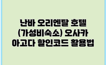 난바 오리엔탈 호텔 (가성비숙소) 오사카 아고다 할인코드 활용법