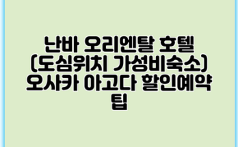 난바 오리엔탈 호텔 (도심위치 가성비숙소) 오사카 아고다 할인예약 팁