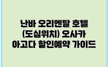 난바 오리엔탈 호텔 (도심위치) 오사카 아고다 할인예약 가이드