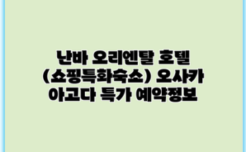 난바 오리엔탈 호텔 (쇼핑특화숙소) 오사카 아고다 특가 예약정보