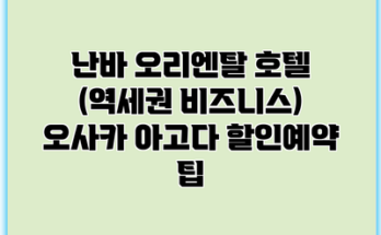 난바 오리엔탈 호텔 (역세권 비즈니스) 오사카 아고다 할인예약 팁