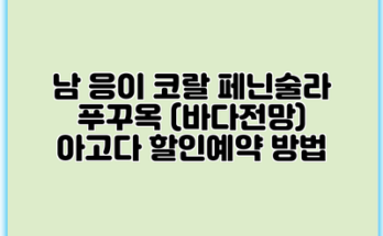 남 응이 코랄 페닌술라 푸꾸옥 (바다전망) 아고다 할인예약 방법