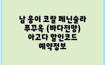 남 응이 코랄 페닌술라 푸꾸옥 (바다전망) 아고다 할인코드 예약정보