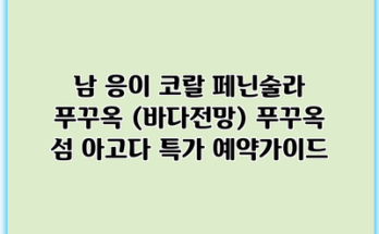 남 응이 코랄 페닌술라 푸꾸옥 (바다전망) 푸꾸옥 섬 아고다 특가 예약가이드