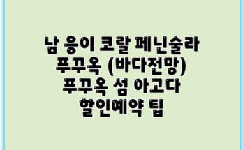 남 응이 코랄 페닌술라 푸꾸옥 (바다전망) 푸꾸옥 섬 아고다 할인예약 팁