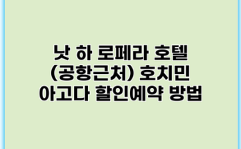 낫 하 로페라 호텔 (공항근처) 호치민 아고다 할인예약 방법