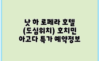 낫 하 로페라 호텔 (도심위치) 호치민 아고다 특가 예약정보