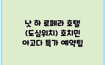 낫 하 로페라 호텔 (도심위치) 호치민 아고다 특가 예약팁
